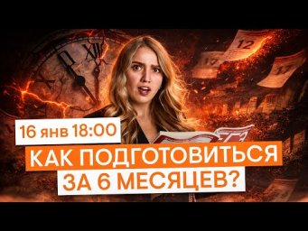 Реально ли подготовиться к ЕГЭ за полгода? | История ЕГЭ с Элей Смит | 2026 | СМИТАП