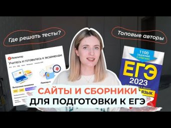 ПО КАКИМ СБОРНИКАМ ГОТОВИТЬСЯ К ЕГЭ? / ПРОВЕРЕННЫЕ АВТОРЫ И САЙТЫ