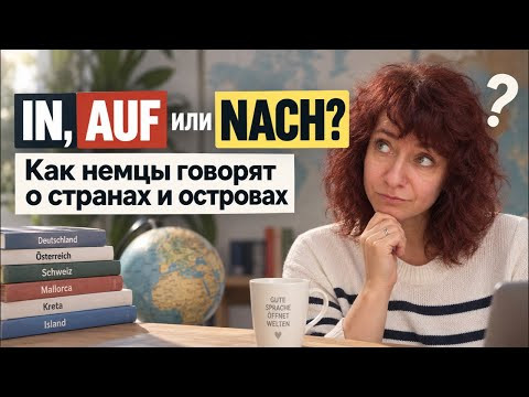 Почему мы говорим IN Deutschland, но AUF Mallorca? 