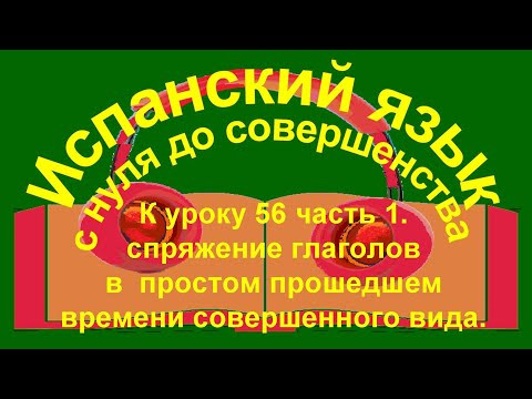 К уроку 56 упражнение 1. Спряжение глаголов в простом прошедшем времени совершенного вида. К уроку 56 упражнение 1. Спряжение глаголов в простом прошедшем времени совершенного вида.