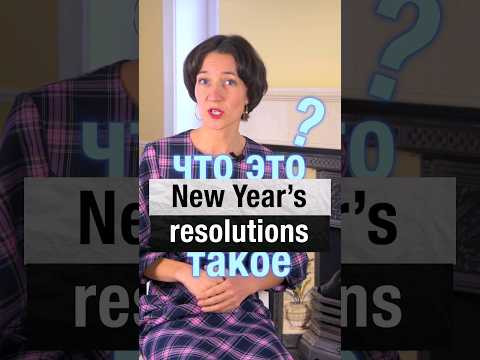New Year's resolutions, новогодние обещания. Сколько раз вы обещали себе выучить английский? Впе