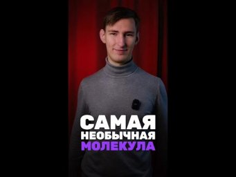 Это самая необычная молекула