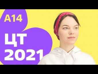 ЦТ 2021: А14