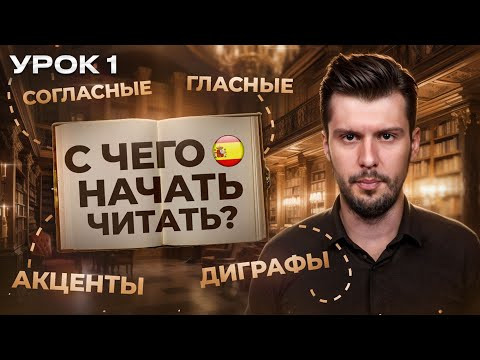 1 УРОК. Как бы я учил Испанский с нуля? Правила чтения 1 УРОК. Как бы я учил Испанский с нуля? Правила чтения