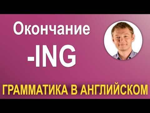 Научись делать это грамотно. Окончание ING - 3 варианта использования!