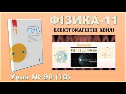 ФІЗИКА-11 | Урок 90 (10) | Ефект Доплера
