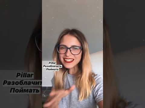 Разговорный испанский: что значит "pillar" на испанском Разговорный испанский: что значит "pillar" на испанском