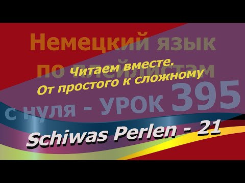 Немецкий язык по плейлистам с нуля. Урок 395 Schiwas Perlen 21 Читаем вместе. От простого к сложному