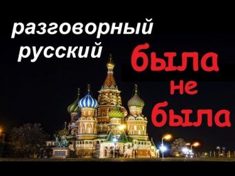 № 471 Русский язык разговорный : БЫЛА НЕ БЫЛА