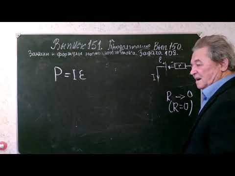 Выпуск 151. Продолжение выпуска 150. Законы и формулы постоянного тока. Выпуск 151. Продолжение выпуска 150. Законы и формулы постоянного тока.
