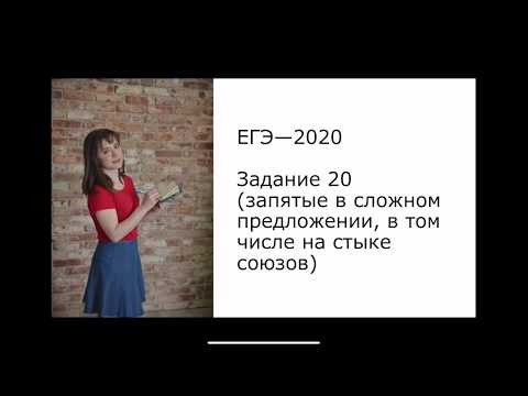 ЕГЭ&mdash;2020. Русский язык. Задание 20