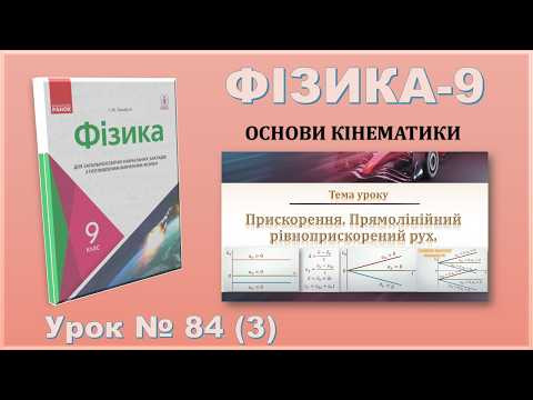 ФІЗИКА-9 | Урок 84 (3) | Прискорення. Прямолінійний рівноприскорений рух.