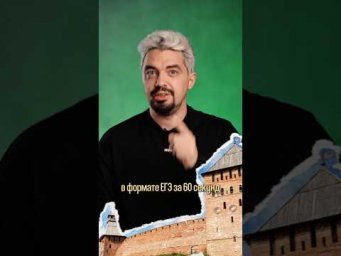 Великий Новгород за минуту #история #новгород #егэ2026
