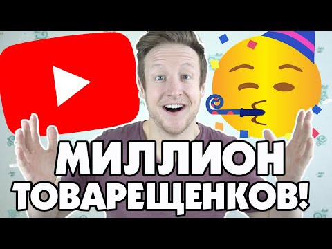 ОТВЕЧАЮ НА ВОПРОСЫ МОИХ МИЛЛИОНОВ ТОВАРЕЩЕНКОВ!