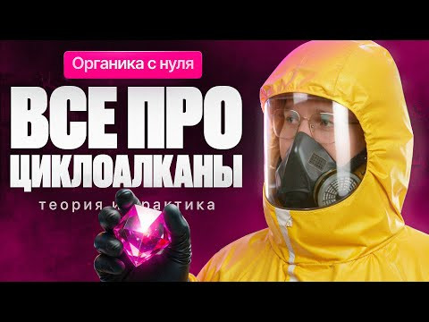 6. Все про циклоалканы | Органика с НУЛЯ | Степенин и Дацук