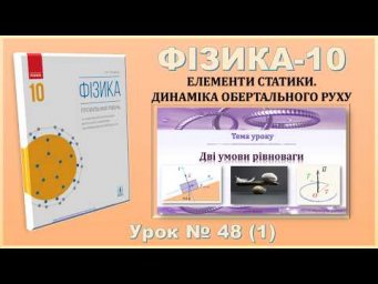 ФІЗИКА-10 | Урок 48 (1) |  Дві умови рівноваги