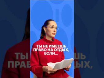 ТЫ НЕ УЙДЕШЬ В ОТПУСК, ЕСЛИ &hellip; #обществознание #егэ #сотка #трудовоеправо #сотка #обществознаниеегэ