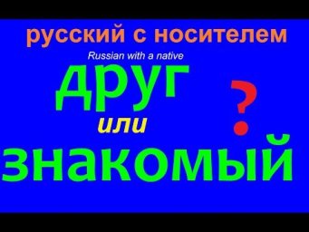 № 525 ДРУГ или ЗНАКОМЫЙ? / русский язык