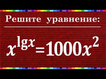 Логарифмические и показательные уравнения