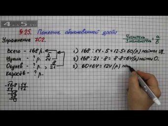 Упражнение № 702 &ndash; Математика 5 класс &ndash; Мерзляк А.Г., Полонский В.Б., Якир М.С.