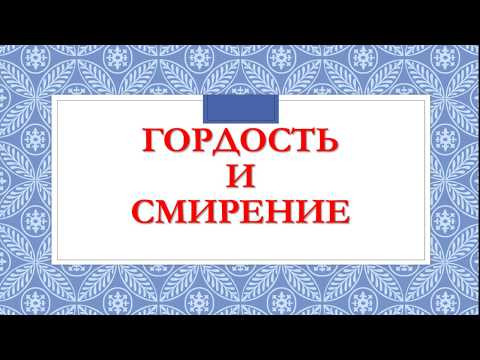 ГОРДОСТЬ И СМИРЕНИЕ. РАЗБОР НАПРАВЛЕНИЯ