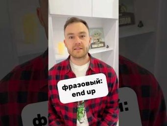 to end up - в итоге оказаться где-то