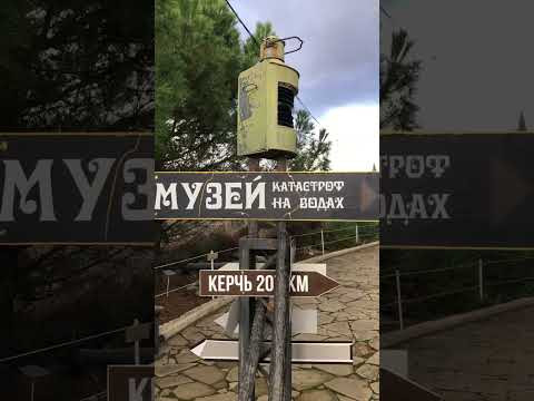 Музей водных катастроф 海难博物馆