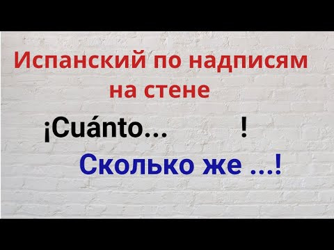 Испанский по надписям на стене. "¡Сuánta ... !" Испанский по надписям на стене. "¡Сuánta ... !"