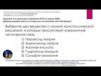 Реальное задание 4 из ЕГЭ по химии 2020 (основная волна). Кристаллические решетки. Типы связей