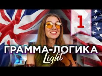 УСПП - универсальная схема построения предложения - Грамма-логика LIGHT (часть 1)