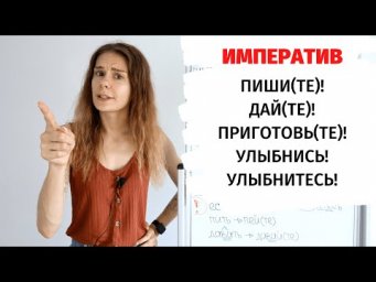 Урок 1. ИМПЕРАТИВ. Как образовывать формы? || Императив