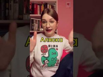 А за какую цену вы бы продали Аляску? 