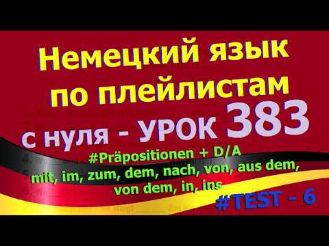 Немецкий язык по плейлистам с нуля. Урок 383 Präpositionen TEST - 6 Немецкий язык по плейлистам с нуля. Урок 383 Präpositionen TEST - 6