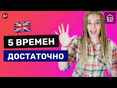 Какие времена реально нужны? Английские времена легко с EnglishDom Какие времена реально нужны? Английские времена легко с EnglishDom