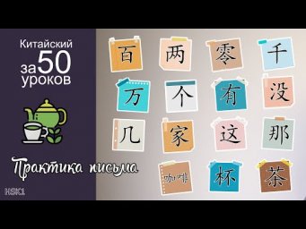 Практика Письма На Китайском Языке | Урок #7.2 / #8.2