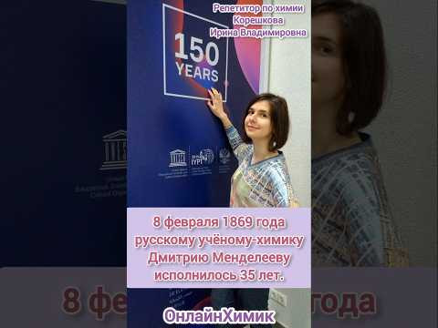 Рождение Таблицы Менделеева • ОнлайнХимик • Корешкова Репетитор • История химии • НаучПоп Химия ЕГЭ Рождение Таблицы Менделеева • ОнлайнХимик • Корешкова Репетитор • История химии • НаучПоп Химия ЕГЭ