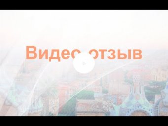 Отзыв (групповое обучение hablamos_esp)