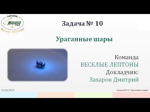 ВТЮФ | 2018 | Задача 10. Ураганные шары.