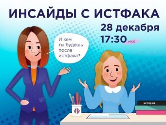 ИНСАЙДЫ С ИСТФАКА | Вебинариум