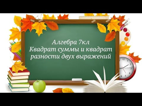 Квадрат суммы и квадрат разности двух выражений. Алгебра 7кл