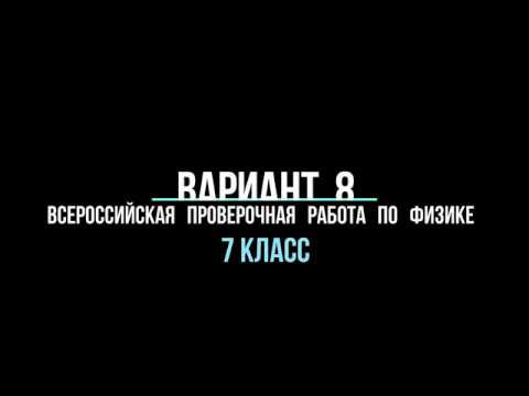 Видео разбор варианта 8 (ВПР) по физике 7 класс Видео разбор варианта 8 (ВПР) по физике 7 класс