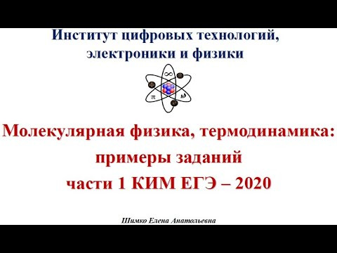 ЕГЭ 2020 Физика. Вебинар 7. Молекулярная физика и термодинамика, задачи части 1. ЕГЭ 2020 Физика. Вебинар 7. Молекулярная физика и термодинамика, задачи части 1.