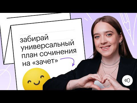 Итоговому сочинение 2023: забирай универсальный план сочинения на "зачет"  | СОТКА