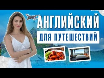 Английский ЗА ГРАНИЦЕЙ: КАК ЗАКАЗАТЬ ЕДУ В РЕСТОРАНЕ / КАФЕ