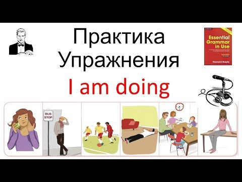 ПРАКТИКА упражнения 'I am doing' время настоящее длительное (present continuous)