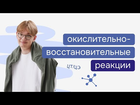 Окислительно-восстановительные реакции | Как уравнять ОВР | ЦЭ ЦТ по химии