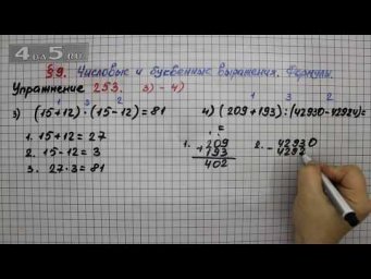 Упражнение 253 (Вариант 3-4) &ndash; &sect; 9 &ndash; Математика 5 класс &ndash; Мерзляк А.Г., Полонский В.Б., Якир М.С.