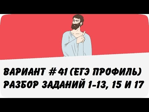 ВАРИАНТ #41 (ЗАДАНИЯ 1-13, 15 и 17) ЕГЭ ПРОФИЛЬ ПО МАТЕМАТИКЕ (ШКОЛА ПИФАГОРА)