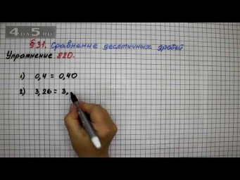 Упражнение № 820 &ndash; Математика 5 класс &ndash; Мерзляк А.Г., Полонский В.Б., Якир М.С.