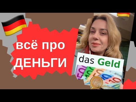 12 Важных Глаголов для Работы с Деньгами в Германии! 12 Важных Глаголов для Работы с Деньгами в Германии!